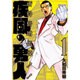 疾風の勇人 1（モーニングKC） [コミック]