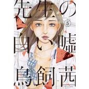 先生の白い嘘（5）(モーニング　KC) [コミック]
