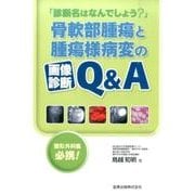 診断名はなんでしょう？　骨軟部腫瘍と腫瘍様病変の画像診断Q＆A [単行本]