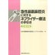 急性鼻副鼻腔炎に対するネブライザー療法の手引き 2016 [単行本]