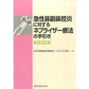 急性鼻副鼻腔炎に対するネブライザー療法の手引き 2016 [単行本]