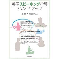 英語スピーキング指導ハンドブック [単行本]