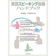 英語スピーキング指導ハンドブック [単行本]
