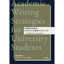 大学生のためのアカデミック英文ライティング―検定試験対策から英文論文執筆まで [単行本]