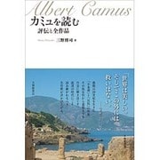 カミュを読む―評伝と全作品 [単行本]