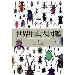 世界甲虫大図鑑 [図鑑]