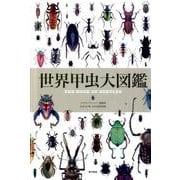 世界甲虫大図鑑 [図鑑]