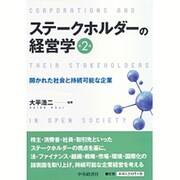ステークホルダーの経営学―開かれた社会と持続可能な企業 第2版 [単行本]