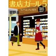 書店ガール〈5〉ラノベとブンガク(PHP文芸文庫) [文庫]