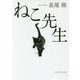 ねこ先生(PHP文芸文庫) [文庫]