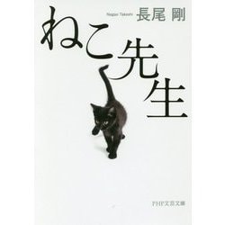ねこ先生(PHP文芸文庫) [文庫]
