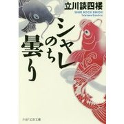 シャレのち曇り(PHP文芸文庫) [文庫]