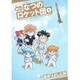 進め!なつのロケット団 1 [コミック]