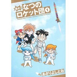 進め!なつのロケット団 1 [コミック]