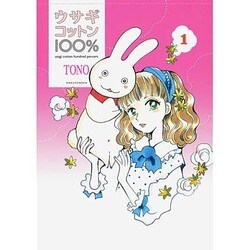 ウサギコットン100% 1 [コミック]