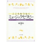 こころをつなぐミュージックセラピー―ことばを超える音との対話 [単行本]