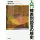 入門 被差別部落の歴史 [単行本]
