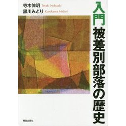 入門 被差別部落の歴史 [単行本]