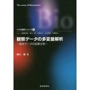観察データの多変量解析―疫学データの因果分析(バイオ統計シリーズ〈5〉) [単行本]