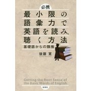 必携 最小限の語彙力で英語を読み、聴く方法―基礎語からの類推 [単行本]