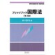 ブリッジブック国際法 第3版（信山社ブリッジブックシリーズ） [全集叢書]