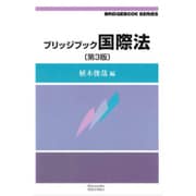 ブリッジブック国際法 第3版（信山社ブリッジブックシリーズ） [全集叢書]