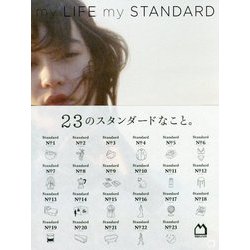 my LIFE my STANDARD [単行本]
