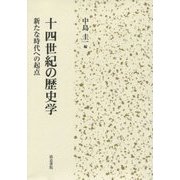 十四世紀の歴史学―新たな時代への起点 [単行本]
