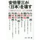 安倍晋三が"日本"を壊す この国のかたちとは―山口二郎対談集 [単行本]