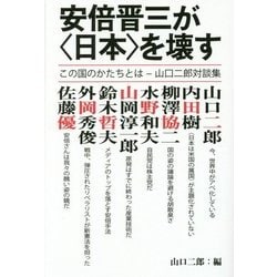 安倍晋三が"日本"を壊す この国のかたちとは―山口二郎対談集 [単行本]