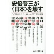 安倍晋三が"日本"を壊す この国のかたちとは―山口二郎対談集 [単行本]