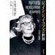 ジェイン・ジェイコブズの世界－1916-2006（別冊環 22） [全集叢書]