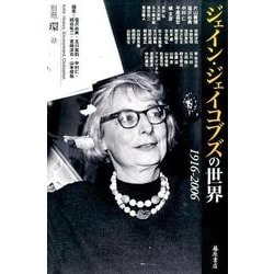 ジェイン・ジェイコブズの世界－1916-2006（別冊環 22） [全集叢書]