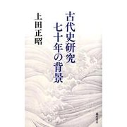 古代史研究七十年の背景 [単行本]