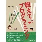 教えて プログラミング―まずはなんとなく分かることが大切よ! [単行本]