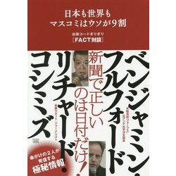 日本も世界もマスコミはウソが9割―出版コードぎりぎり「FACT対談」 [単行本]