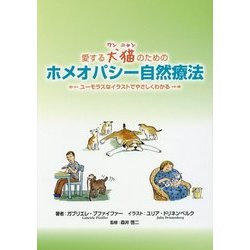 愛する犬猫(ワンニャン)のためのホメオパシー自然療法―ユーモラスなイラストでやさしくわかる [単行本]