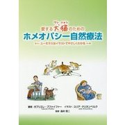 愛する犬猫(ワンニャン)のためのホメオパシー自然療法―ユーモラスなイラストでやさしくわかる [単行本]