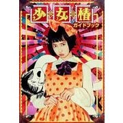 映画少女椿ガイドブック [単行本]