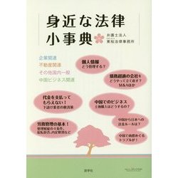 身近な法律小事典 [単行本]