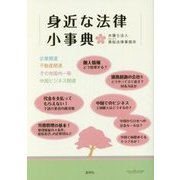 身近な法律小事典 [単行本]