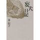 妄犬日記 [単行本]