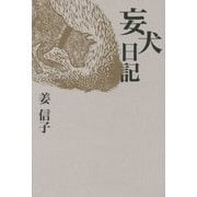 妄犬日記 [単行本]