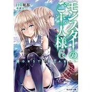 モンスターのご主人様〈6〉(モンスター文庫) [文庫]