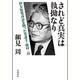 されど真実は執拗なり―伊方原発訴訟を闘った弁護士・藤田一良 [単行本]