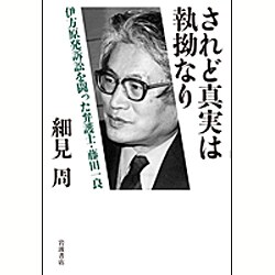 されど真実は執拗なり―伊方原発訴訟を闘った弁護士・藤田一良 [単行本]
