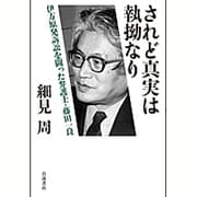 されど真実は執拗なり―伊方原発訴訟を闘った弁護士・藤田一良 [単行本]