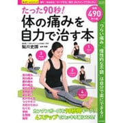 たった90秒！体の痛みを自力で治す本： サクラムック [ムックその他]