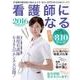 看護師になる 2016（週刊朝日MOOK） [ムックその他]