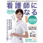 看護師になる 2016（週刊朝日MOOK） [ムックその他]